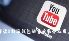 全面解读B特派钱包的售后服务及用户体验