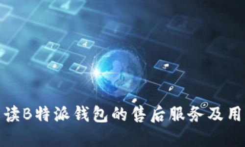 全面解读B特派钱包的售后服务及用户体验