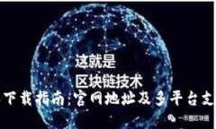 比特派下载指南：官网地址及多平台支持详解