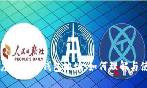 灰度比特币钱包地址：如何理解与使用