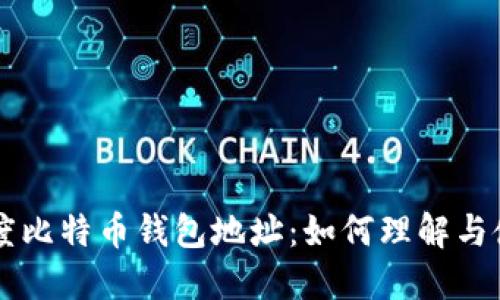 灰度比特币钱包地址：如何理解与使用