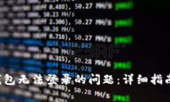 如何解决B特派钱包无法登录的问题：详细指南与