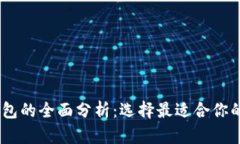 USDT钱包与线下钱包的全面分析：选择最适合你的