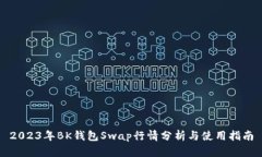 2023年BK钱包Swap行情分析与使用指南