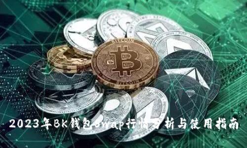 2023年BK钱包Swap行情分析与使用指南
