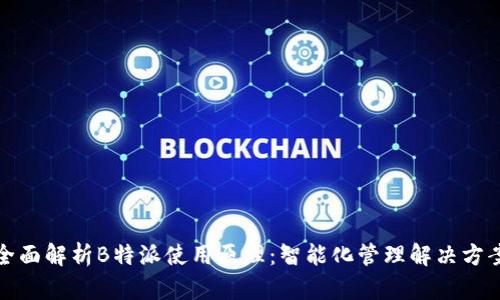 全面解析B特派使用原理：智能化管理解决方案