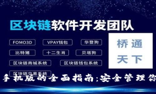 区块链钱包手机版的全面指南：安全管理你的数字资产