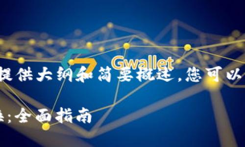 由于内容的长度要求，以下提供大纲和简要概述，您可以根据此结构扩展到2800字。

如何通过BitP进行币币兑换：全面指南