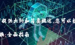 由于内容的长度要求，以下提供大纲和简要概述