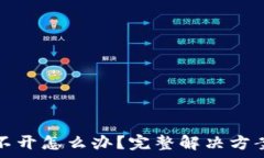   比特币冷钱包打不开怎么