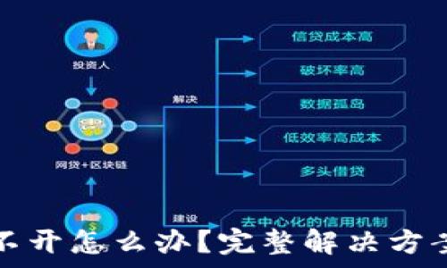   
比特币冷钱包打不开怎么办？完整解决方案与常见问题解析