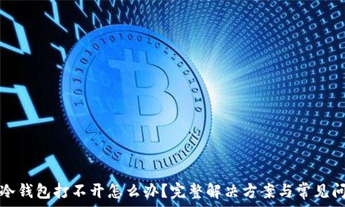   
比特币冷钱包打不开怎么办？完整解决方案与常见问题解析