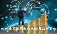 比特币不存钱包的风险与