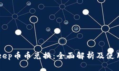 BitKeep币币兑换：全面解析及使用指南