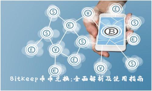 BitKeep币币兑换：全面解析及使用指南