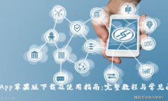 Bitpie App苹果版下载及使用指南：完整教程与常见
