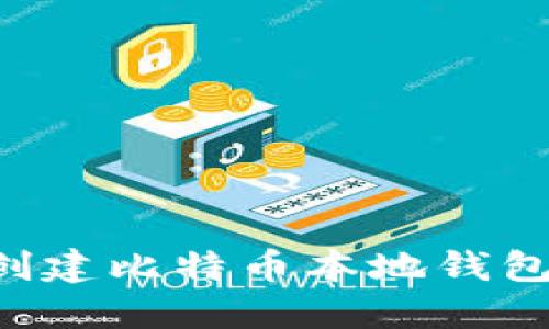 如何轻松创建比特币本地钱包：完整指南