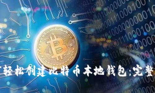 如何轻松创建比特币本地钱包：完整指南