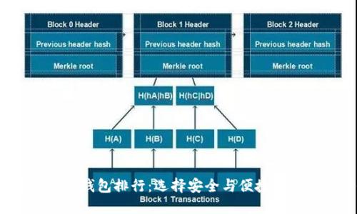 2023年区块链硬件钱包排行：选择安全与便捷的数字资产保护方案