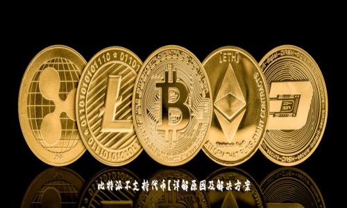 比特派不支持代币？详解原因及解决方案