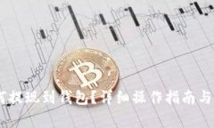 USDT如何提现到钱包？详细