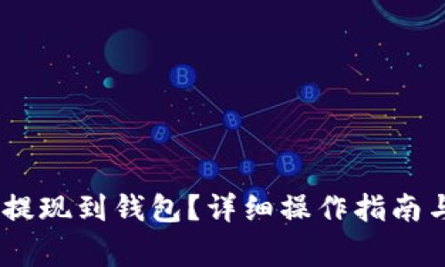 USDT如何提现到钱包？详细操作指南与注意事项