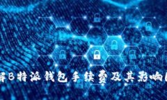 详解B特派钱包手续费及其影响因素