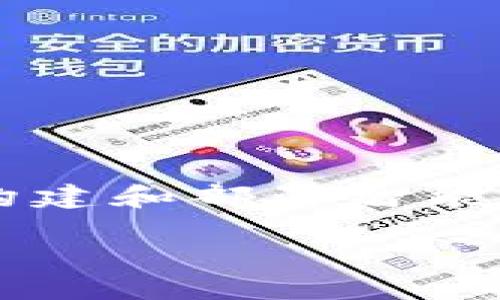 以太坊钱包入门是针对初学者了解和使用以太坊（Ethereum）钱包的概念和工具的简介。以太坊是一种开放源代码的区块链平台，它允许开发者构建和部署智能合约及去中心化应用（DApps）。在这个生态系统中，以太坊钱包扮演着重要角色，主要用于存储、发送和接收以太币（ETH）及其他基于以太坊的代币。

### 以太坊钱包入门：新手必看指南与使用技巧