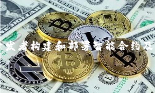 以太坊钱包入门是针对初学者了解和使用以太坊（Ethereum）钱包的概念和工具的简介。以太坊是一种开放源代码的区块链平台，它允许开发者构建和部署智能合约及去中心化应用（DApps）。在这个生态系统中，以太坊钱包扮演着重要角色，主要用于存储、发送和接收以太币（ETH）及其他基于以太坊的代币。

### 以太坊钱包入门：新手必看指南与使用技巧