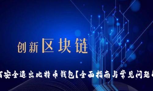 如何安全退出比特币钱包？全面指南与常见问题解答