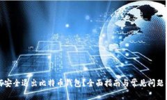 如何安全退出比特币钱包