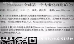 如何在苹果手机上下载和使用钱包BK应用？详细指