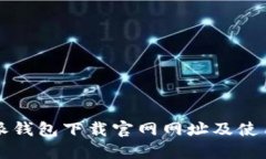 比特派钱包下载官网网址及使用指南