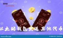 如何通过以太坊钱包发送