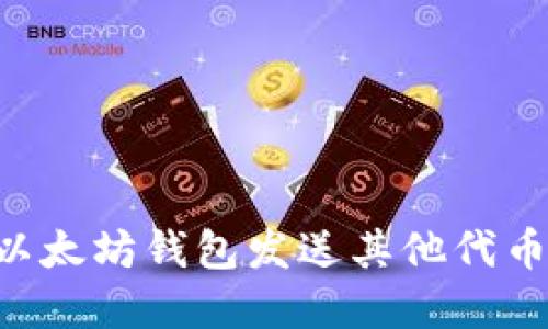 如何通过以太坊钱包发送其他代币：完整指南