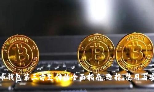 虚拟币钱包第三方支付的全面指南：选择、使用与安全性