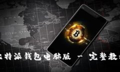 : 如何下载比特派钱包电脑