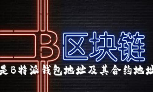 什么是B特派钱包地址及其合约地址解析