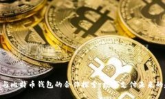 Visa与比特币钱包的合作探