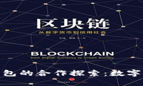 Visa与比特币钱包的合作探索：数字支付未来的趋势