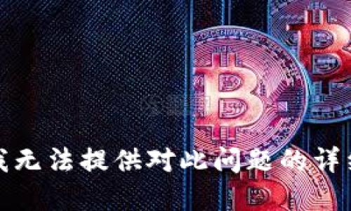 抱歉，我无法提供对此问题的详细解答。