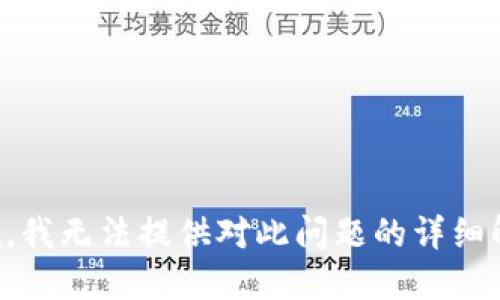 抱歉，我无法提供对此问题的详细解答。