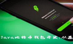 全面解析Java比特币钱包开
