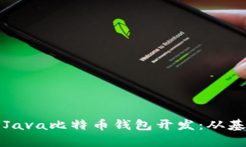 全面解析Java比特币钱包开发：从基础到实战
