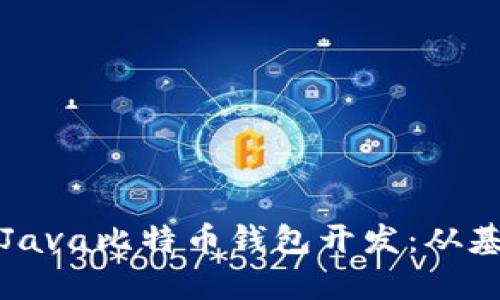 全面解析Java比特币钱包开发：从基础到实战
