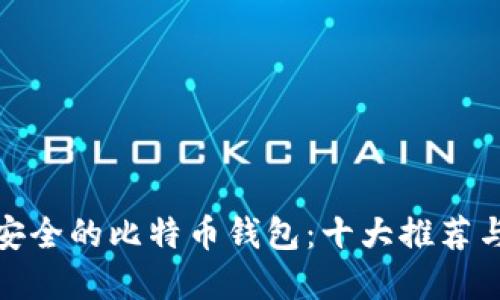 选择安全的比特币钱包：十大推荐与评测