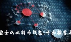 选择安全的比特币钱包：