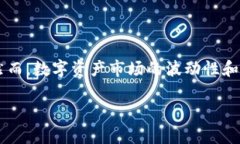 比特派风险管控的意义与