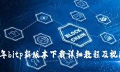 2023年bitp新版本下载详细教