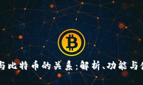BT钱包与比特币的关系：解析、功能与使用指南